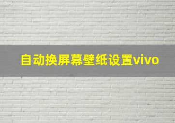 自动换屏幕壁纸设置vivo