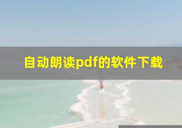 自动朗读pdf的软件下载