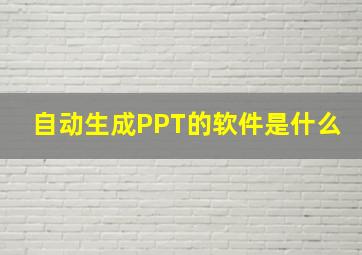 自动生成PPT的软件是什么