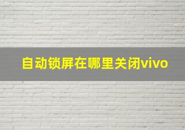 自动锁屏在哪里关闭vivo