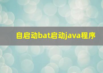 自启动bat启动java程序