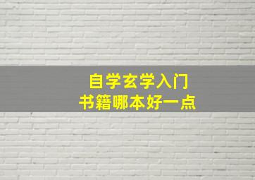 自学玄学入门书籍哪本好一点