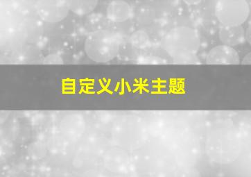 自定义小米主题