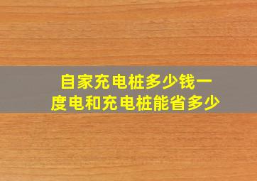 自家充电桩多少钱一度电和充电桩能省多少