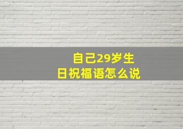 自己29岁生日祝福语怎么说