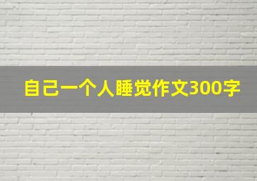 自己一个人睡觉作文300字