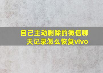 自己主动删除的微信聊天记录怎么恢复vivo