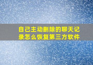 自己主动删除的聊天记录怎么恢复第三方软件