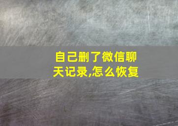 自己删了微信聊天记录,怎么恢复