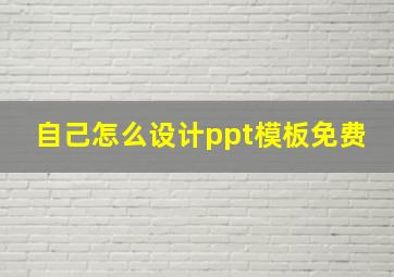 自己怎么设计ppt模板免费