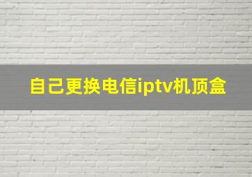 自己更换电信iptv机顶盒