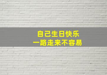 自己生日快乐一路走来不容易