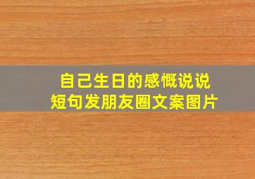 自己生日的感慨说说短句发朋友圈文案图片