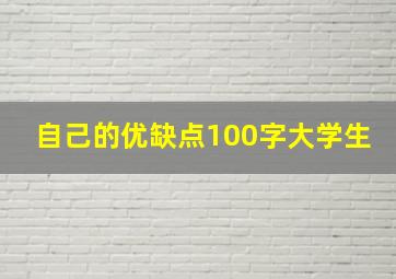 自己的优缺点100字大学生