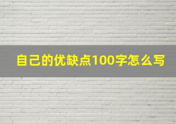 自己的优缺点100字怎么写