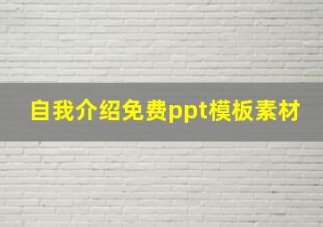 自我介绍免费ppt模板素材