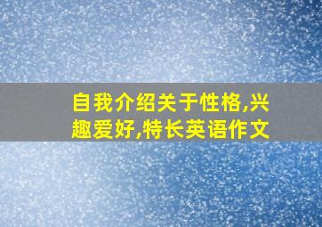 自我介绍关于性格,兴趣爱好,特长英语作文