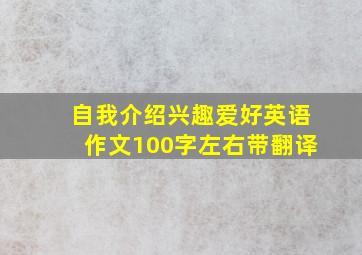 自我介绍兴趣爱好英语作文100字左右带翻译