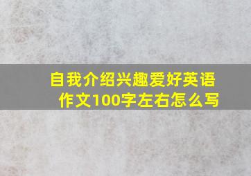 自我介绍兴趣爱好英语作文100字左右怎么写