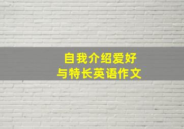 自我介绍爱好与特长英语作文