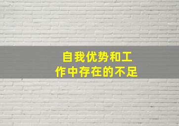 自我优势和工作中存在的不足