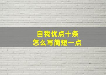 自我优点十条怎么写简短一点