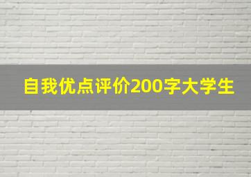 自我优点评价200字大学生