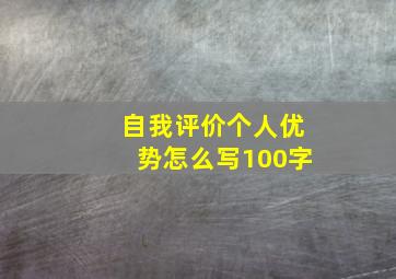 自我评价个人优势怎么写100字