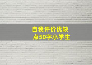 自我评价优缺点50字小学生