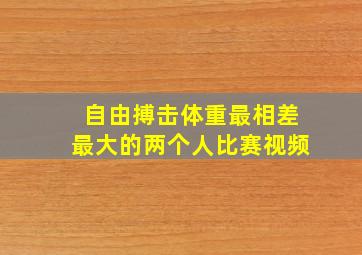 自由搏击体重最相差最大的两个人比赛视频