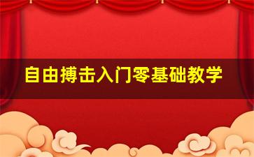 自由搏击入门零基础教学