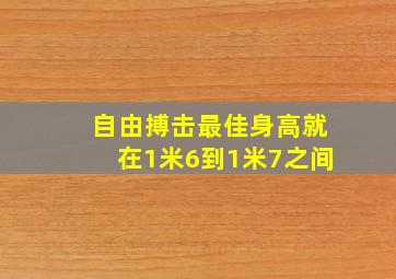 自由搏击最佳身高就在1米6到1米7之间