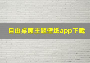 自由桌面主题壁纸app下载