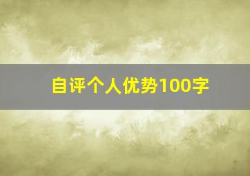 自评个人优势100字