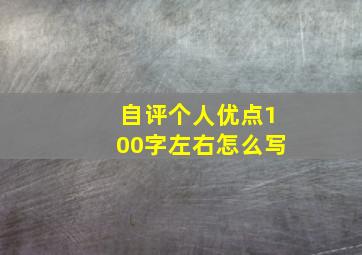 自评个人优点100字左右怎么写