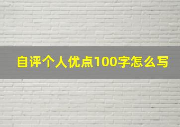 自评个人优点100字怎么写