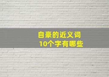 自豪的近义词10个字有哪些