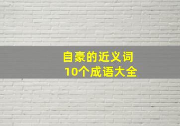 自豪的近义词10个成语大全