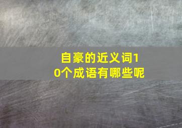 自豪的近义词10个成语有哪些呢