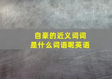 自豪的近义词词是什么词语呢英语