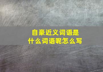 自豪近义词语是什么词语呢怎么写