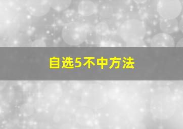 自选5不中方法