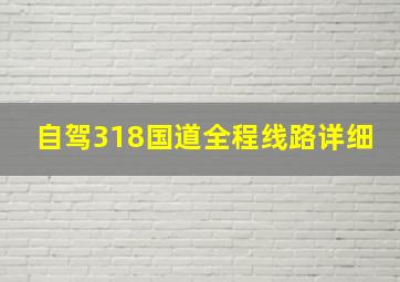 自驾318国道全程线路详细