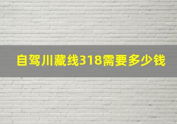 自驾川藏线318需要多少钱