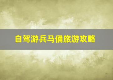 自驾游兵马俑旅游攻略