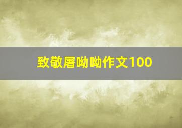 致敬屠呦呦作文100