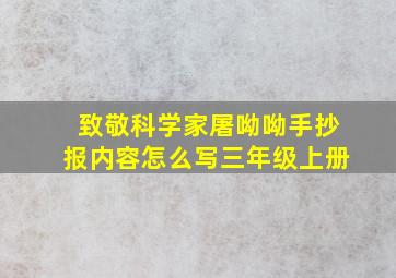 致敬科学家屠呦呦手抄报内容怎么写三年级上册