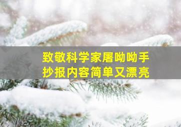 致敬科学家屠呦呦手抄报内容简单又漂亮