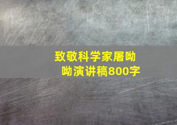 致敬科学家屠呦呦演讲稿800字