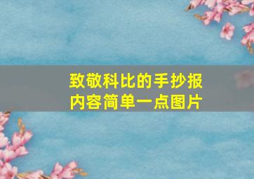 致敬科比的手抄报内容简单一点图片